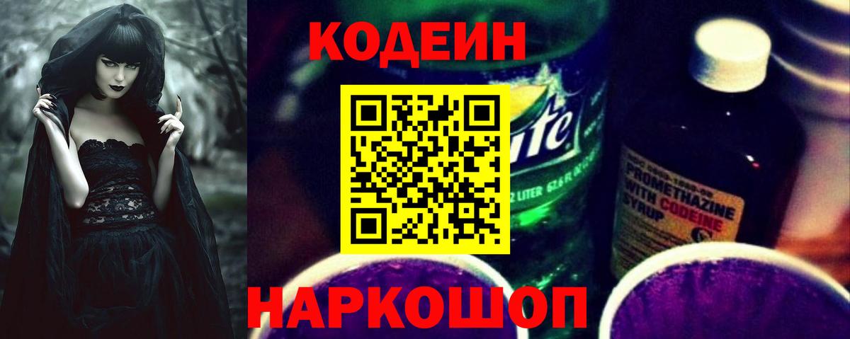Codein Purple Drank  Вход с VPN  Кувандык  Кодеиновый сироп Lean Purple Drank 